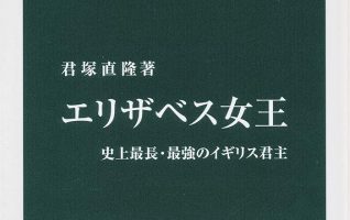 君塚直隆『エリザベス女王 史上最長・最強のイギリス君主』／多くの